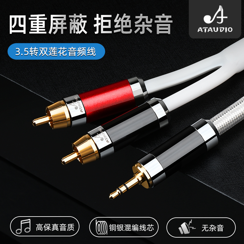 ATAUDIO铜银混编3.5转双莲花线