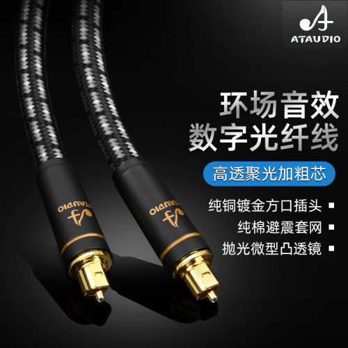 ATAUDIO发烧光纤线HiFi音质