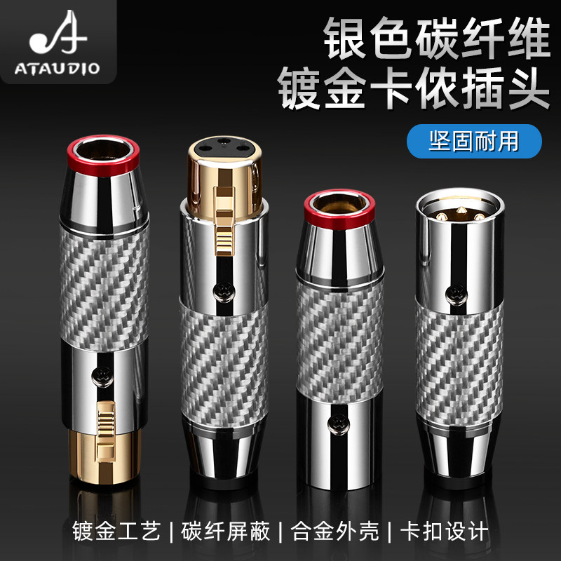 ATAUDIO 银色碳纤维镀金卡侬平衡插头DIY话筒音响调音台XLR插头