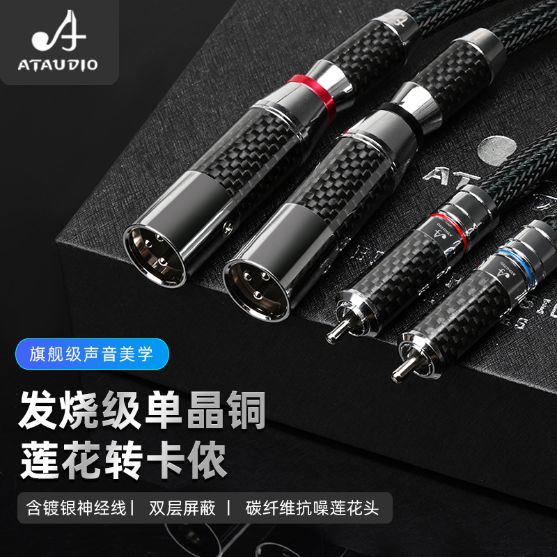ATAUDIO 发烧级单晶铜莲花转卡侬平衡信号线RCA转XLR音频连接线