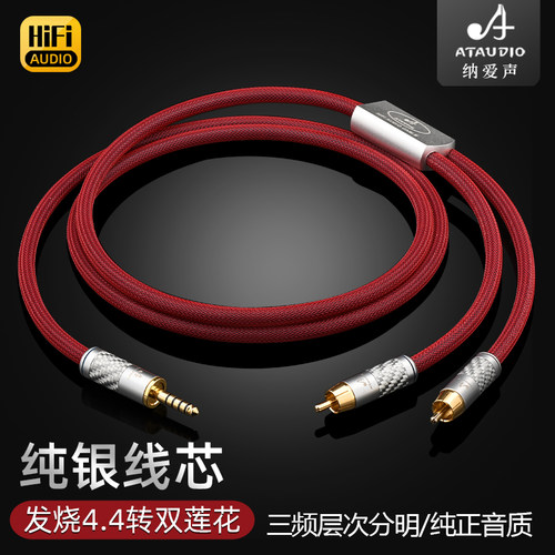 ATAUDIO4.4转双莲花音频线线纯银