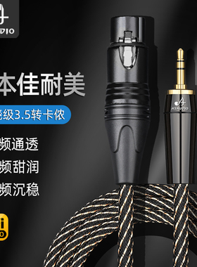 进口佳耐美3.5转卡农音频线纯铜发烧3.5mm小三芯转平衡48v话筒线