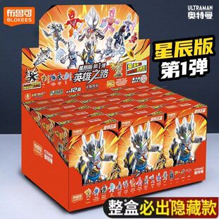 新款布鲁可奥特曼星辰版第一弹积木人一整盒第玩具男孩克1代