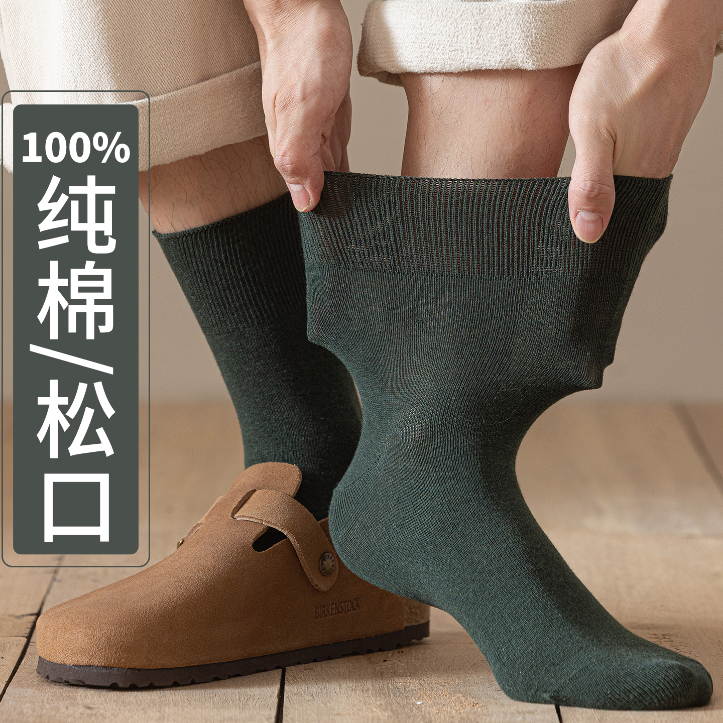 100%纯棉吸汗防臭中筒袜