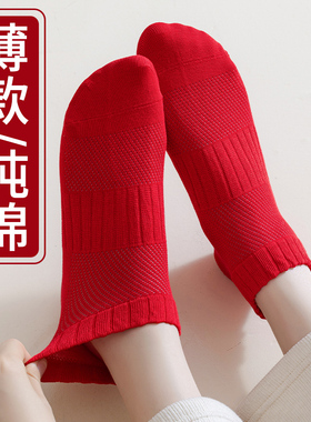 女款本命年大红色袜子短袜无骨纯棉透气网眼春夏薄款不臭脚不掉跟
