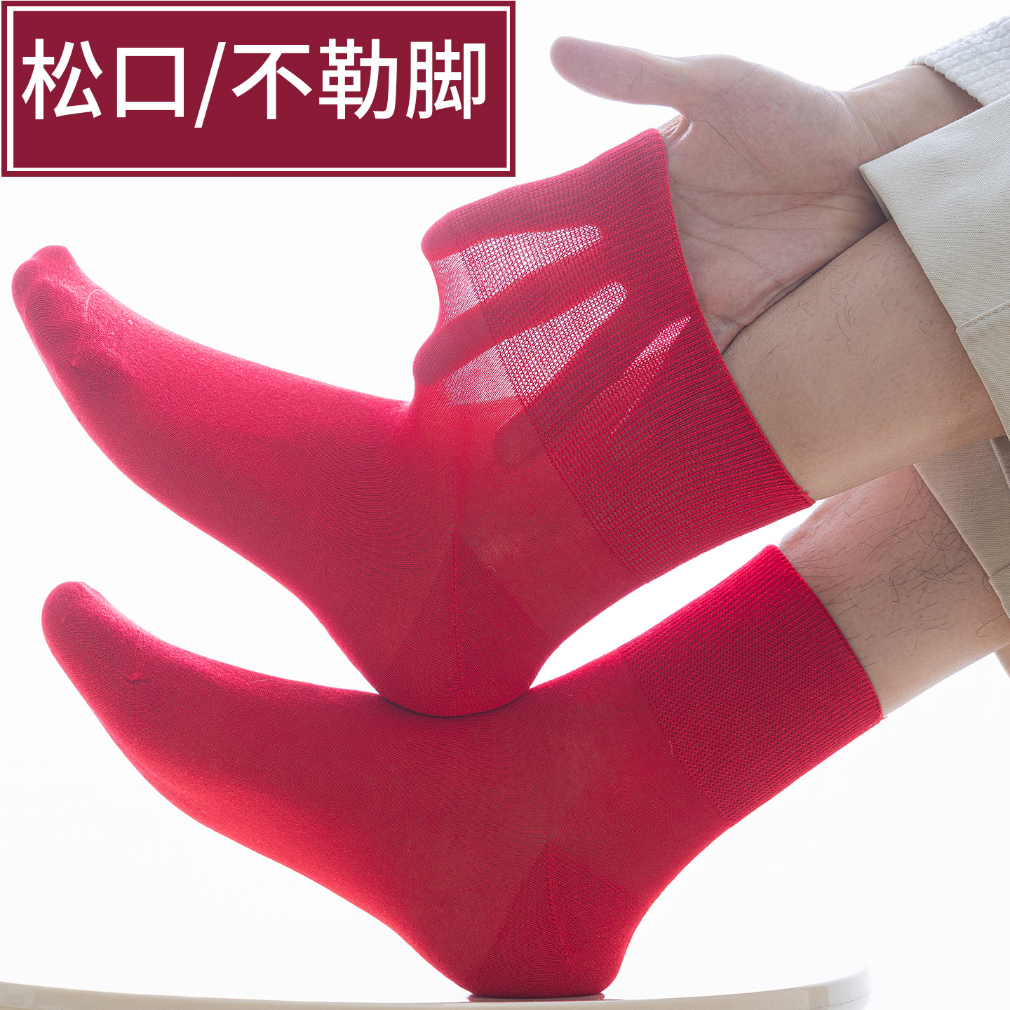 宽松口不勒脚男士真丝袜桑蚕丝冰丝凉感大红色本命年袜子夏天薄款,女士内衣/男士内衣/家居服,中筒袜,淘宝优惠券,粉丝福利购,淘宝优惠卷