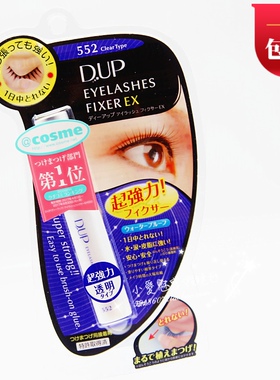 正品DUP EX552 假睫毛胶水透明睫毛胶粘度好温和低敏不开胶