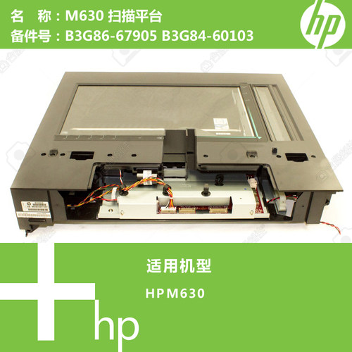 惠普HP原装M630打印机扫描平台B3G86-67905 B3G84-60103