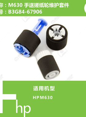 惠普HP原装M630打印机手送搓纸轮维护套件B3G84-67906