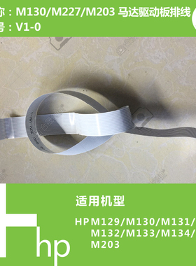 惠普HP原装M132/M134/M227打印机马达驱动板DC头缆排线数据线