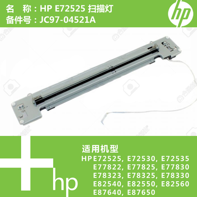 惠普HP原装E72525/E72530/E72535打印机扫描灯组件JC97-04521A