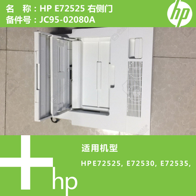 惠普HP原装E72525/E72530/E72535打印机右侧门JC95-02080A