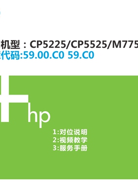 维修资料 惠普HP CP5225/5525/M750/775打印机故障59.00.C0.59.C0