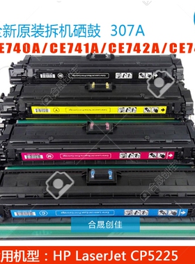 惠普HP307A原装全新拆机硒鼓不过期CE740A-CE743A CP5225