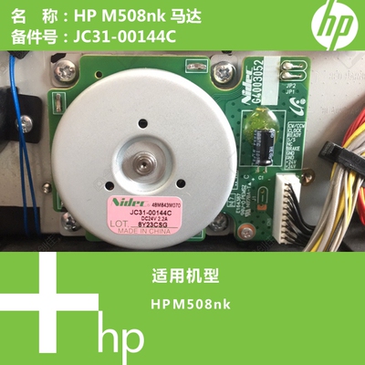 惠普HP原装M508nk打印机马达JC31-00144C H