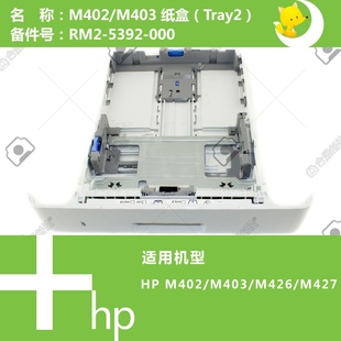 M405打印机第二纸盒RM2 惠普HP原装 M427 M403 5392 M402