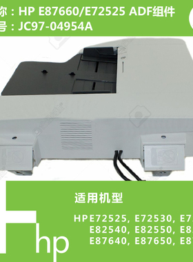 惠普HP原装E87640/E72525/E82540ADF自动输稿器组件JC97-04851A