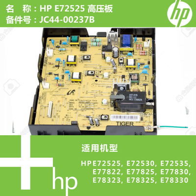惠普HP原装E72525/E72530打印机高压板电源板JC44-00237B
