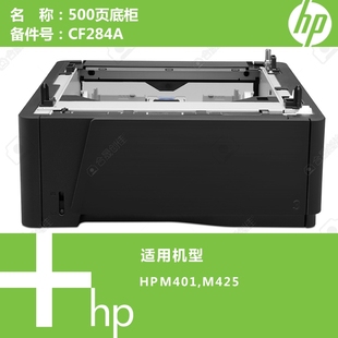 惠普HP原装 M425打印机扩展纸盒底柜500页单层CF284A M401