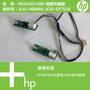 1005W打印机纸路传感器JC41 1005C 00888A NS1020C 惠普HP原装