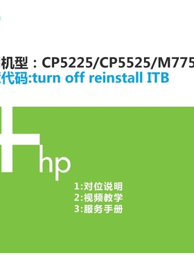 维修资料 惠普HP CP5225/5525开机提示turn off reinstall ITB