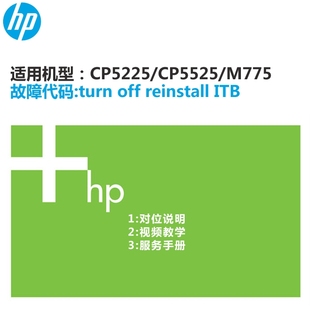 惠普HP reinstall CP5225 off ITB 5525开机提示turn 维修资料