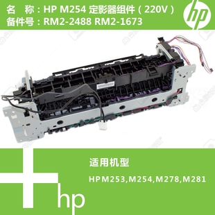 M253 2488 M254 M281打印机加热定影器RM2 1673 M278 惠普HP原装