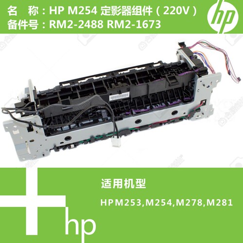惠普HP原装M253/M254/M278/M281打印机加热定影器RM2-2488 1673