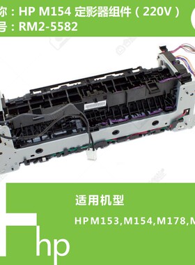 惠普HP原装M153/M154/M178/M181打印机加热组件定影器RM2-5582