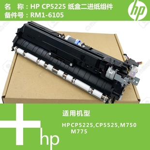 M775打印机进纸器组件RM1 惠普HP原装 M750 CP5525 6105 CP5225