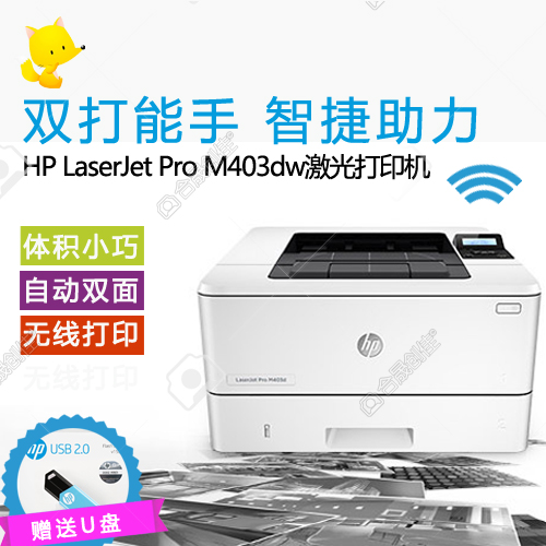 惠普HP M403dw黑白激光打印机 高速自动双面支持无线 行货正品