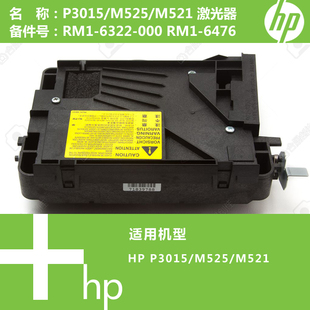 M521打印机激光器RM1 M525 6322 000 6476 惠普HP原装 RM1 P3015