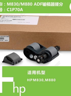 惠普HP原装M830/880打印机ADF自动输稿器搓纸轮C1P70A