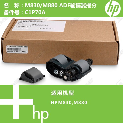 惠普HP原装M830/880打印机ADF自动输稿器搓纸轮C1P70A