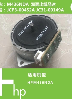 惠普HP原装M436NDA打印机双面出纸马达JCP3-00452A JC31-00149A