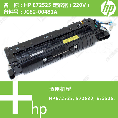 惠普HP原装E72525/E72530打印机加热组件定影器JC82-00481A