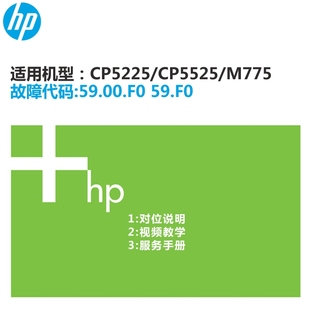 M750 维修资料 5525 CP5225 775打印机故障59.00.F0.59.F0 惠普HP