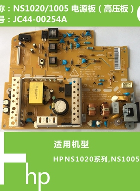 惠普HP原装NS1020C/1005C/1005W打印机电源板高压板JC44-00254A