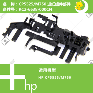 6638 M750打印机进纸支架RC2 000 CP5525 惠普HP原装