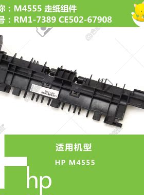惠普HP原装M4555打印机走纸器组件RM1-7389 CE502-67908
