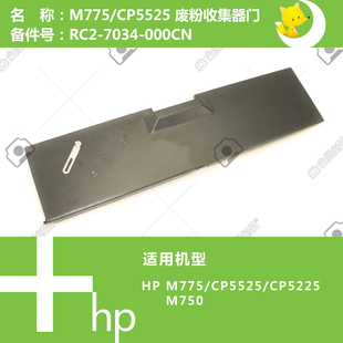 775打印机废粉收集器盖RC2 M750 7034 CP5525 惠普HP原装