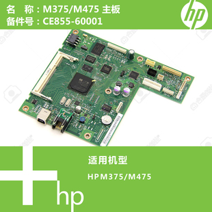 60001 M475打印机主板CE855 惠普HP原装 M375