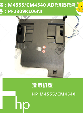 惠普HP原装M4555/CM4540ADF自动输稿器原稿进纸托盘 PF2309K106NI