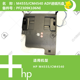 CM4540ADF自动输稿器原稿进纸托盘 PF2309K106NI M4555 惠普HP原装