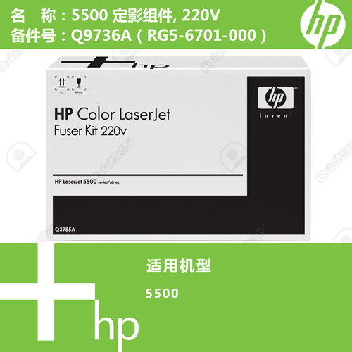惠普HP原装全新定影5500加热组件热凝器Q9736A RG5-6701-000