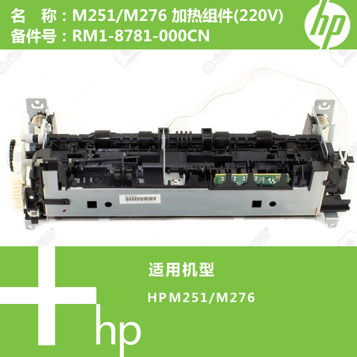 惠普HP原装M251/M276打印机加热组件定影器(220V)RM1-8781-000CN