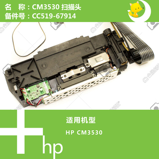 CC519 67914 CM3530打印机扫描头扫描器 惠普HP原装