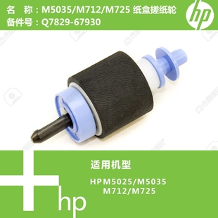 纸盒搓纸轮Q7829 M712 67930 M5035 惠普HP原装