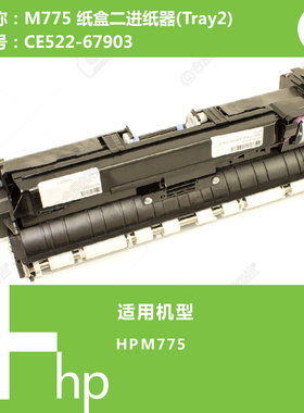 惠普HP原装M775打印机纸盒二进纸器(Tray2)CE522-67903