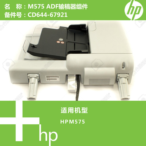 惠普HP原装M575打印机ADF输稿器组件CD644-67921